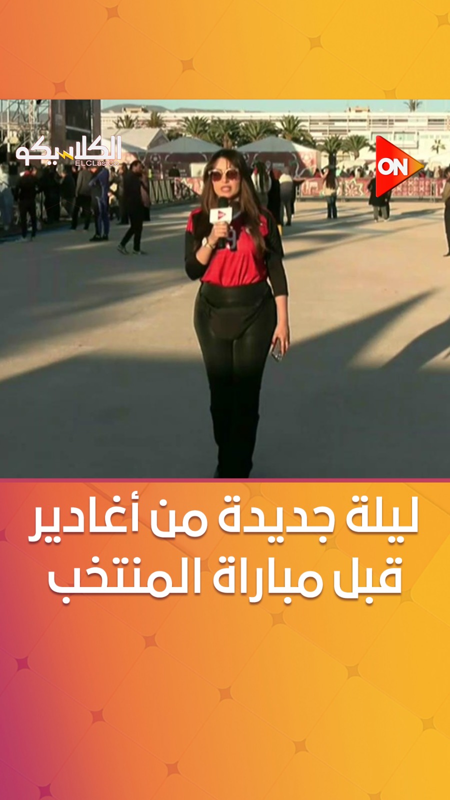 من المغرب.. مقدمة خاصة من #سهام_صالح قبل مباراة #منتخب_الفراعنة ومنتخب ...