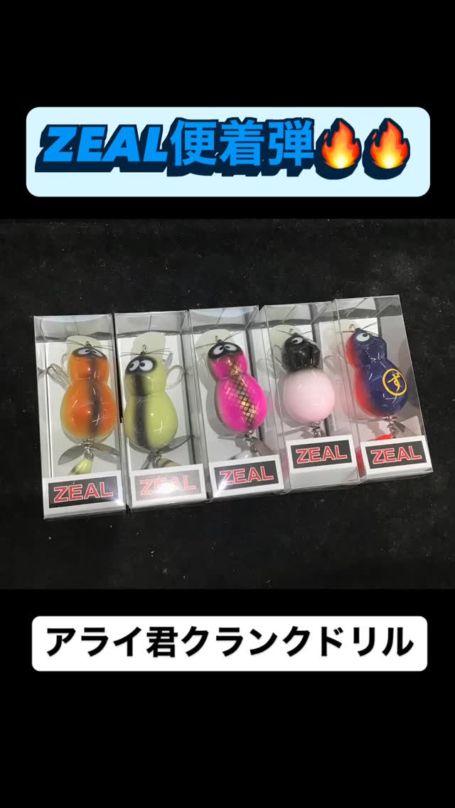🌈新製品入荷情報🌈 ズイールルアーズ アライ君クランクドリルが入荷
