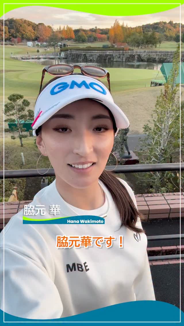 JLPGAツアー初優勝を挙げた #脇元華 選手からファンのみなさまへ