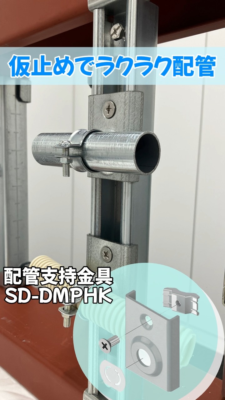 ☺︎ネグロス電工です☺︎ 新商品🆕配管支持金具のご紹介🌟 ダクター
