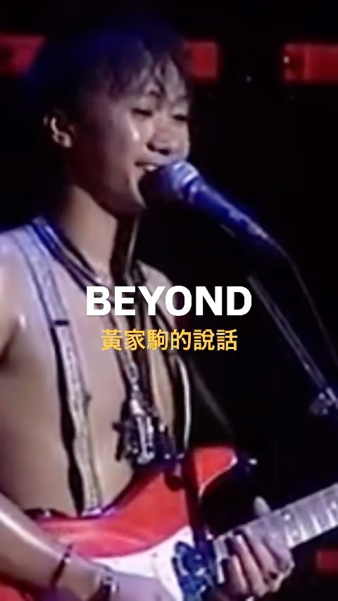 💡BEYOND 黃家駒的說話📍Beyond生命接觸演唱會1991 🔖Save this post