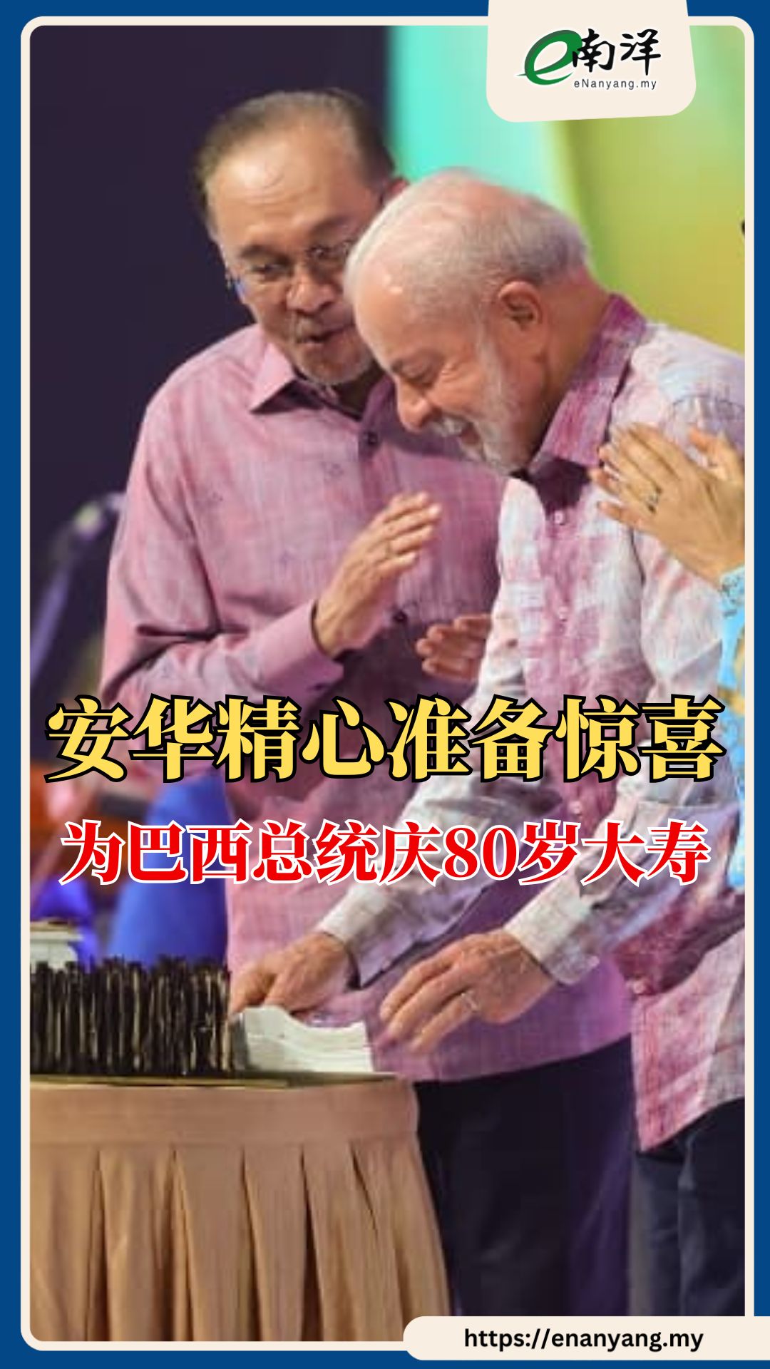 【东盟峰会晚宴】 大会特别环节，首相安华再次展现一流外交手腕，趁峰会晚宴期间送上惊喜，特别安排为巴西总统卢拉庆祝80岁大寿，令远道而来的众多 ...