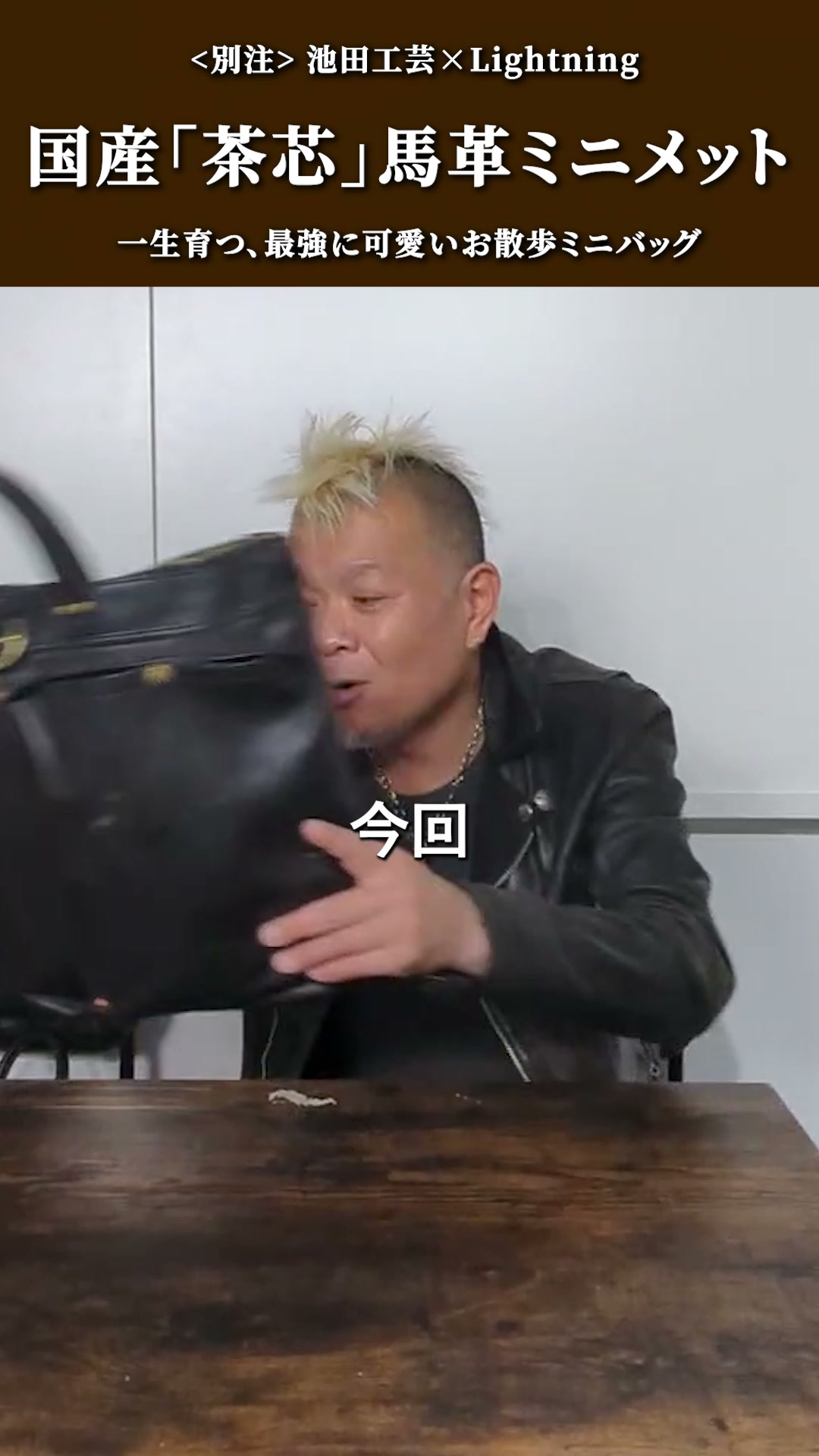 大好評につき再販売！ 池田工芸×ライトニングのヘルメットバッグにミニ