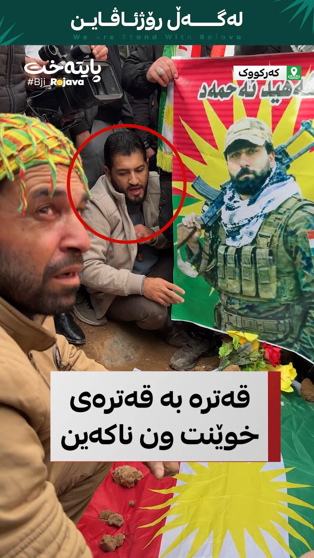 كاك ئه‌حمه‌د پاڵه‌وانه‌، شه‌هیدی كوردستانه‌؛ له‌سه‌ر گۆڕی شه‌هید ئه‌حمه ...