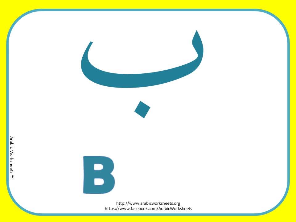 The Difference between the Arabic Letters ت, ب and ث | Several letters ...