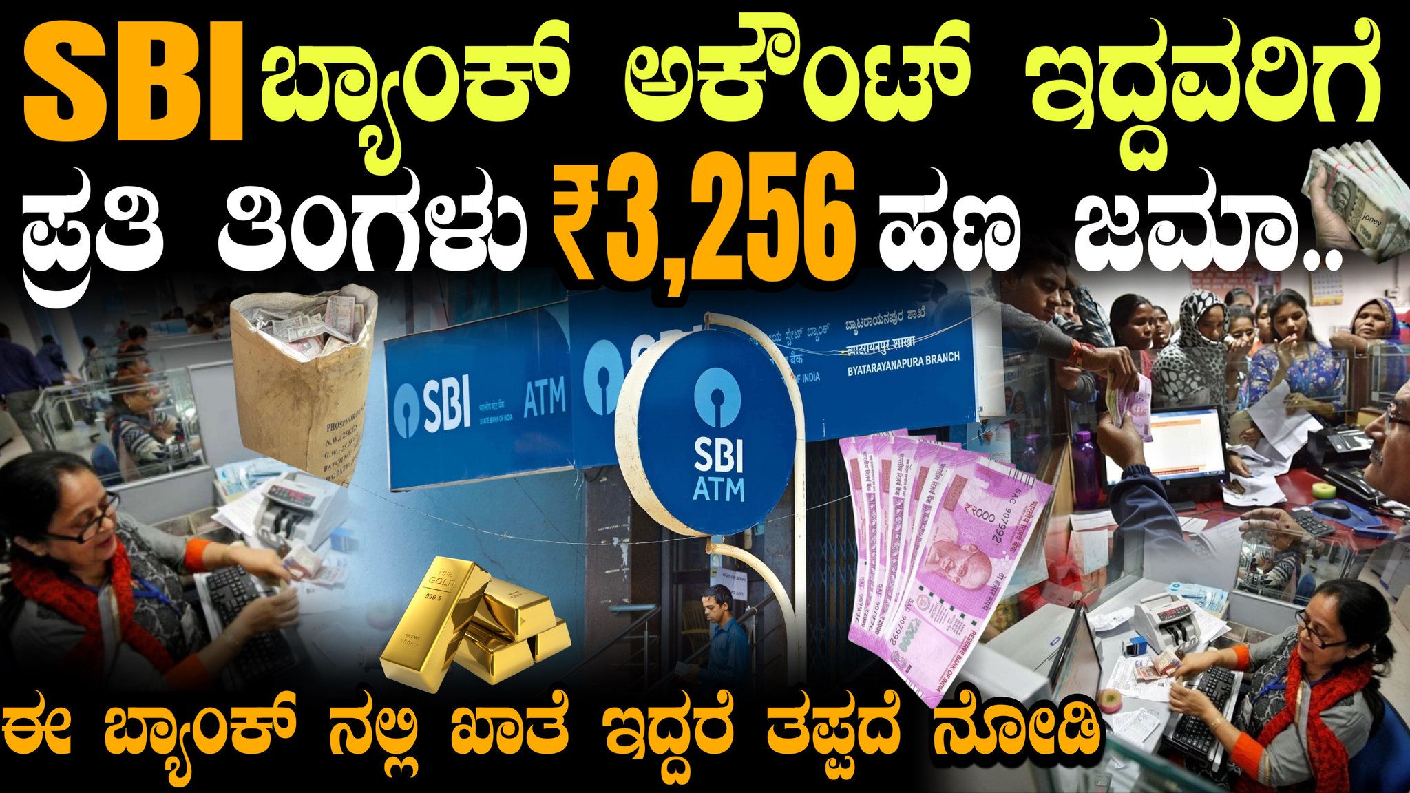 Sbi ಬ್ಯಾಂಕ್ ಅಕೌಂಟ್ ಇದ್ದವರಿಗೆ ಬಂಪರ್ || ಪ್ರತಿ ತಿಂಗಳಿಗೆ ₹3256 ಖಾತೆಗೆ ಜಮಾ ...