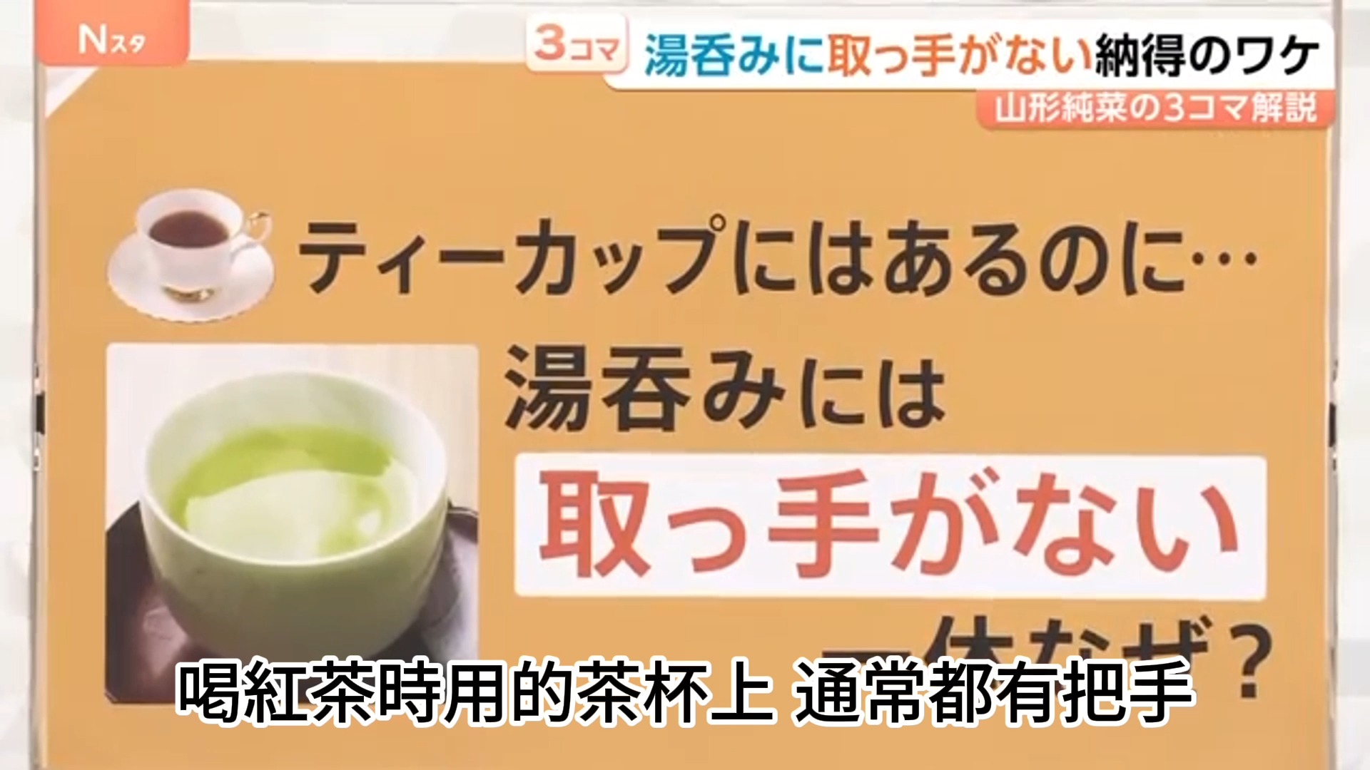 片手で持てない湯呑み　両手でもちょっと大変 一般的茶杯都會有手把， 但為什麼『湯呑み』（日式茶杯） 沒有手把呢