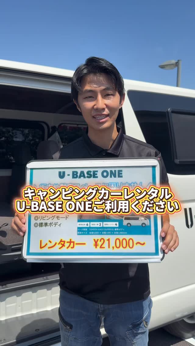 🚐💨 SHOTAのU-Car案内・番外編。 今回はU-BASEのキャンピングカー「U-BASE ONE」を簡単にご紹介。 平日は24時間のご ...