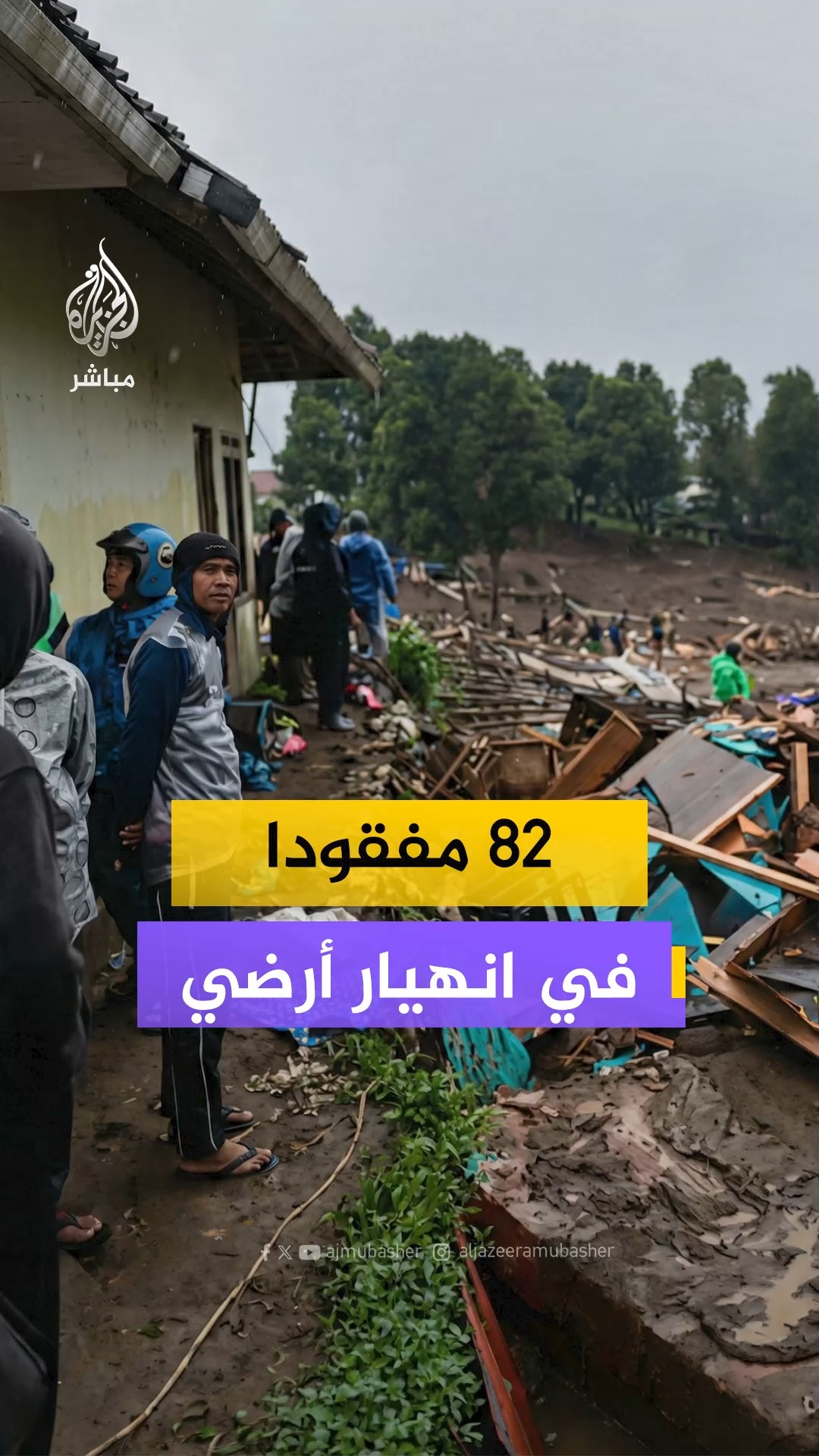 82 شخصًا ما زالوا في عداد المفقودين.. انهيار أرضي يدفن منازل في جاوة ...