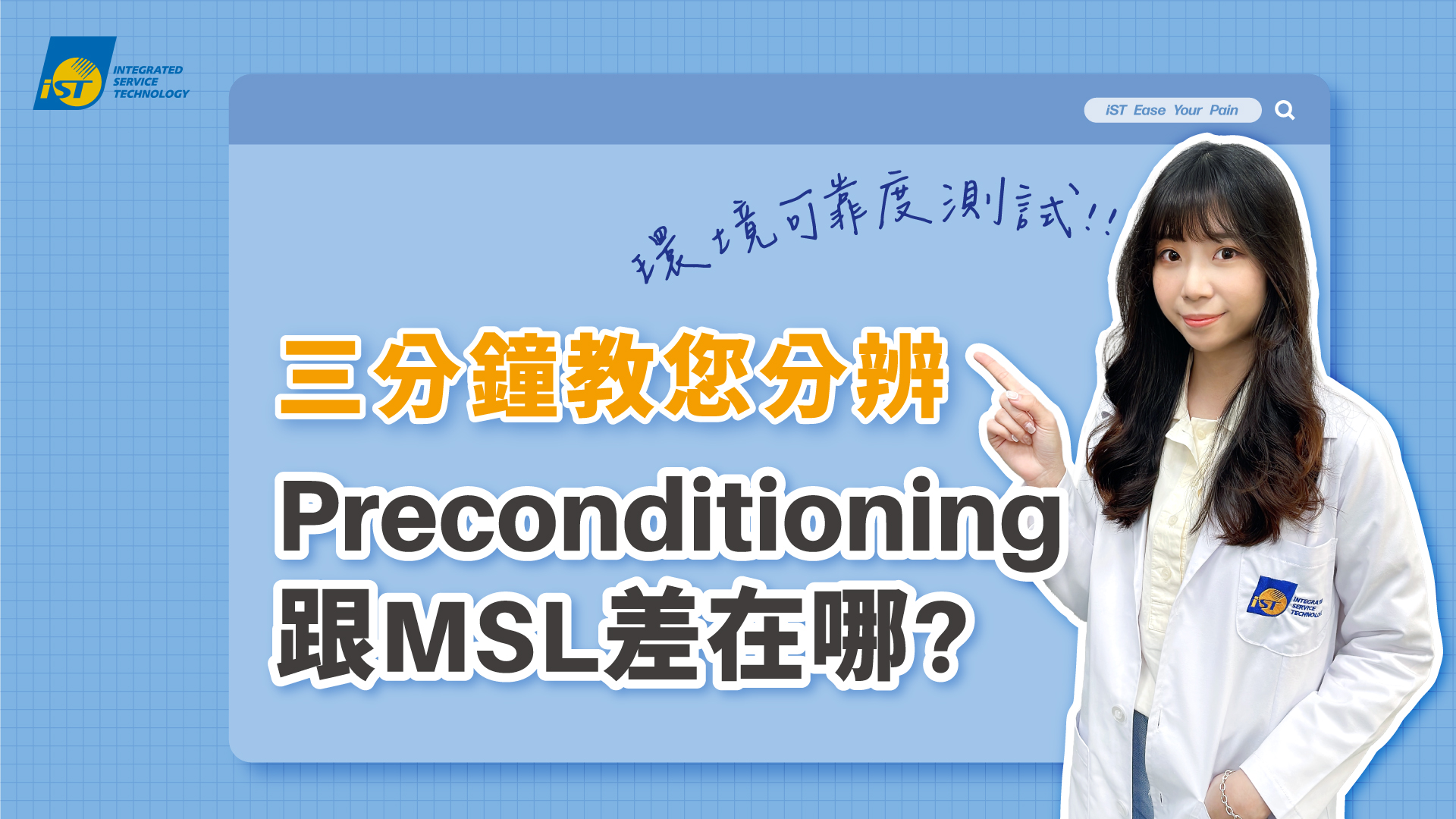 【💊#宜特小學堂 #可靠度測試】 IC封裝體要做環境可靠度測試前，你知道要做 #預處理測試(PreconditioningTest)，還是 ...