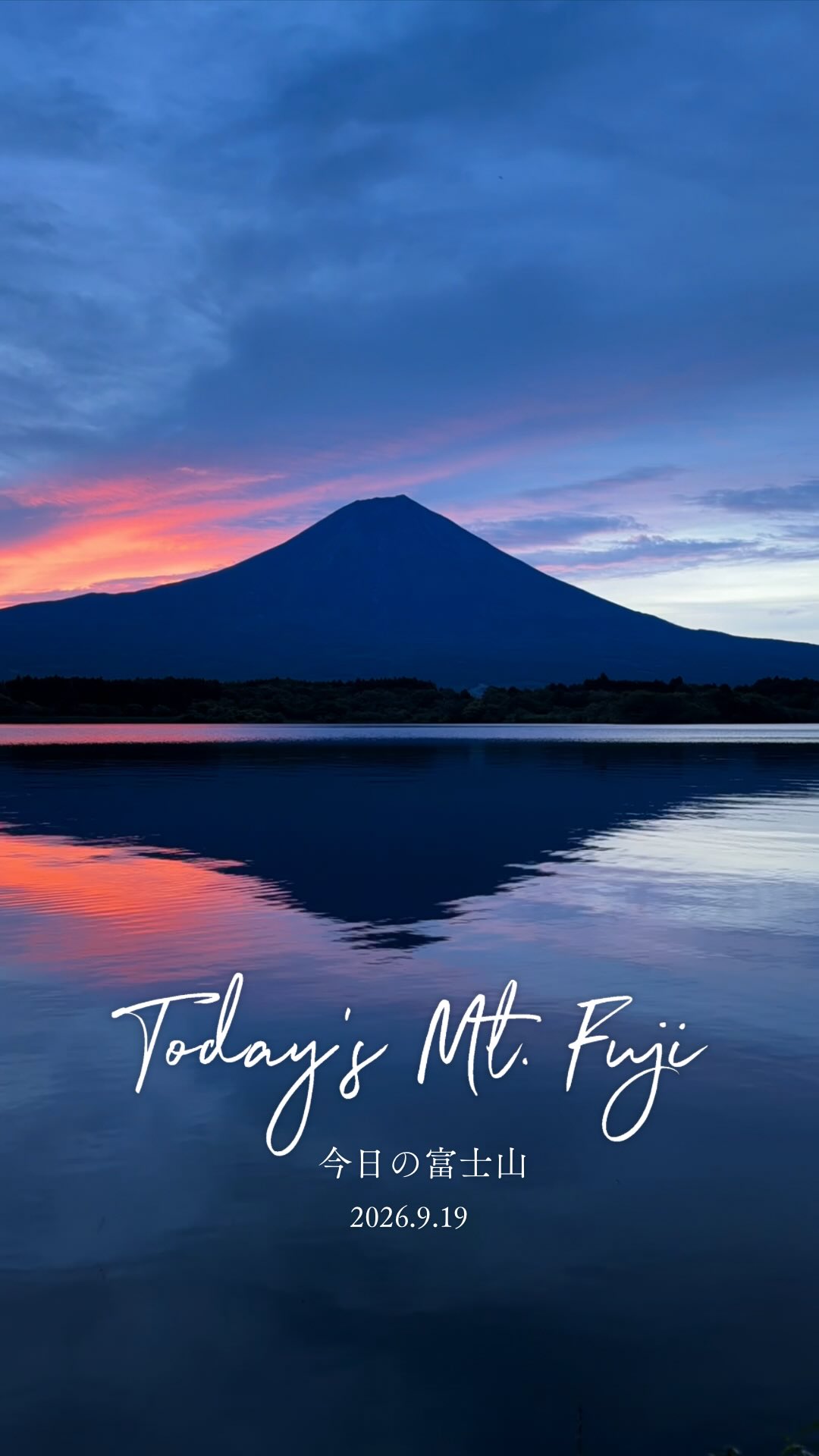 今日の富士山9/19 🗻☀️田貫湖の朝焼け 優しい色づきと逆さ富士 波