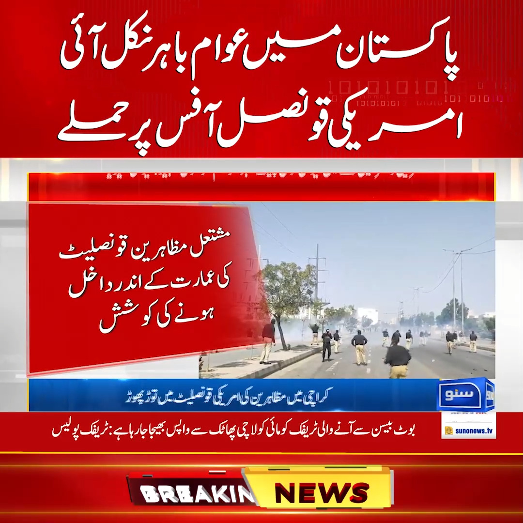 پاکستان میں عوام باہر نکل آئی، امریکی قونصل آفس پر (ح م ل ے ...