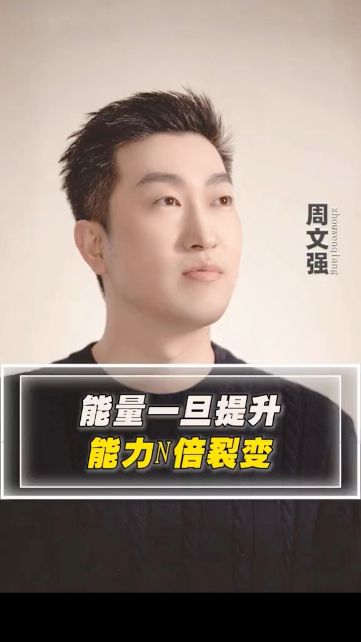 #财商教育 #周文强讲人生的感悟 #能量 #提升自己 | 周文强