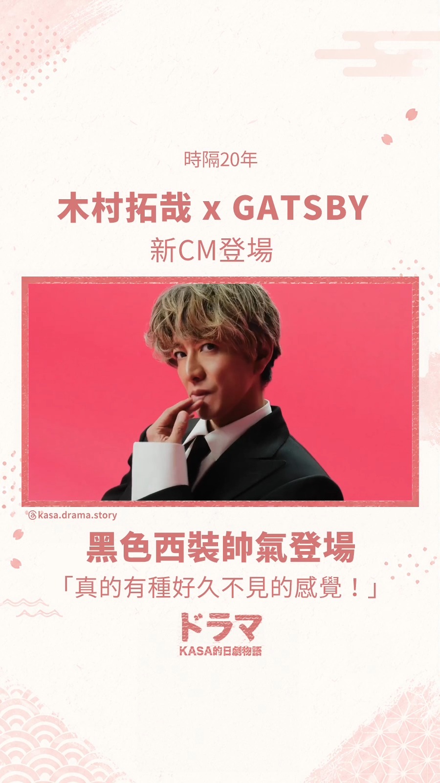 木村拓哉x GATSBY 時隔20年新CM登場！ ＃木村拓哉＃GATSBY