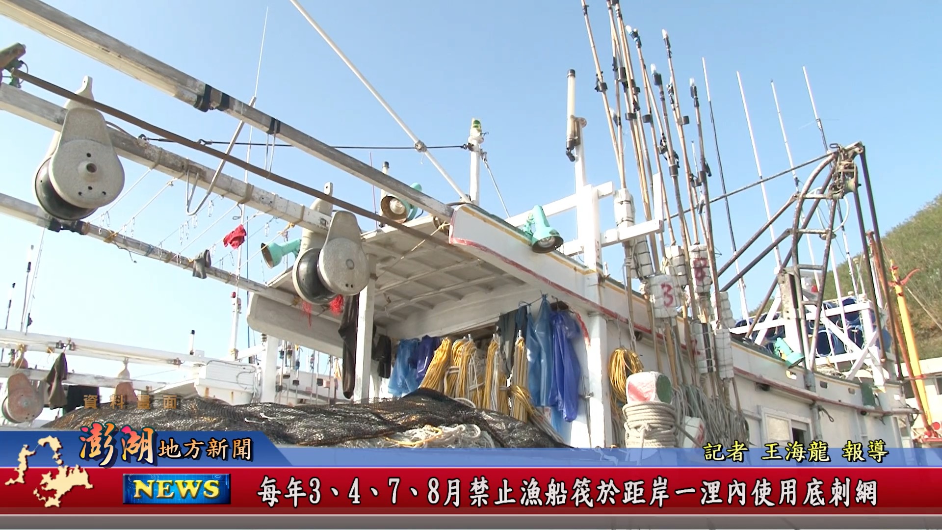 115.3.12地方新聞：每年3.4.7.8月禁止漁船距岸一浬內使用底刺網】 點 