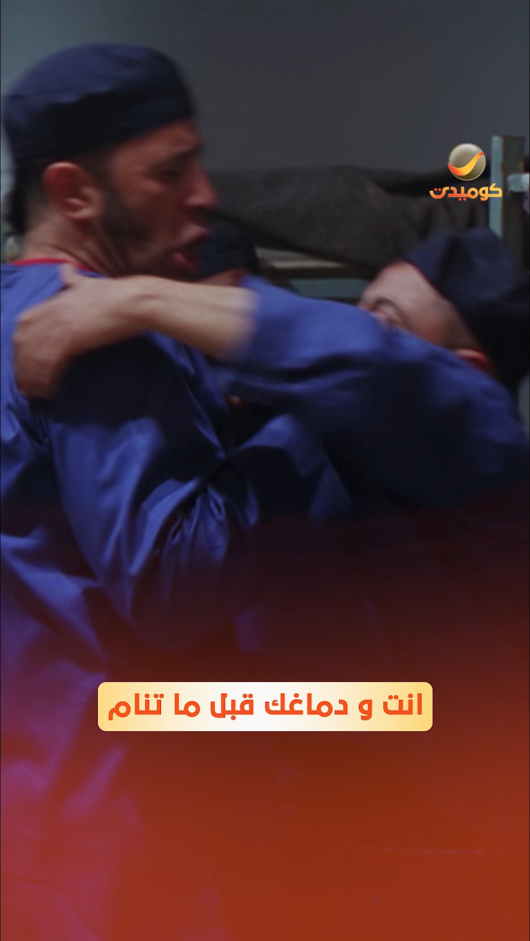 انت و دماغك قبل ما تنام #روتانا_كوميدي #لخمة_راس | Rotana Comedy | Facebook