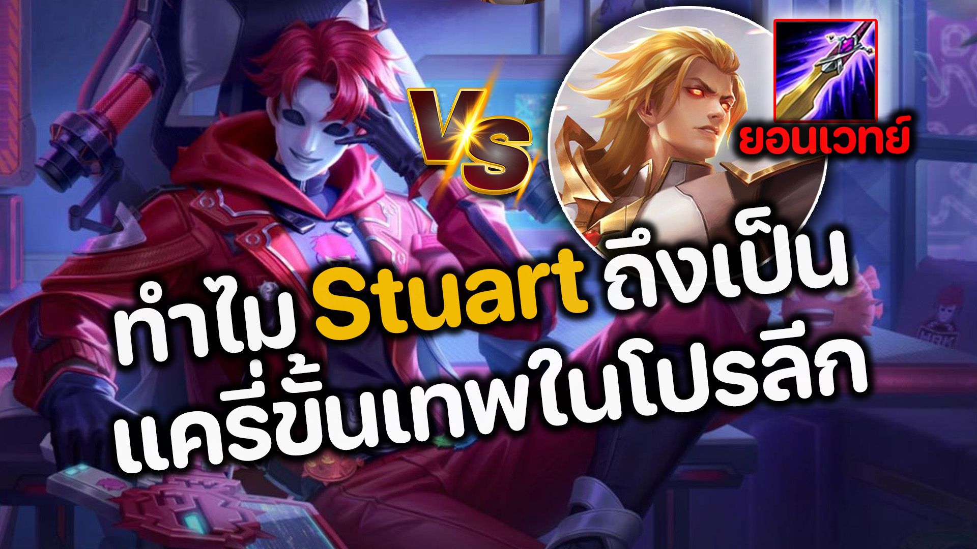 RoV : ทำไม Stuart ถึงเป็นแครี่ขั้นเทพในโปรลีก ? กดเจอ Yorn สายเวทย์บวก ...