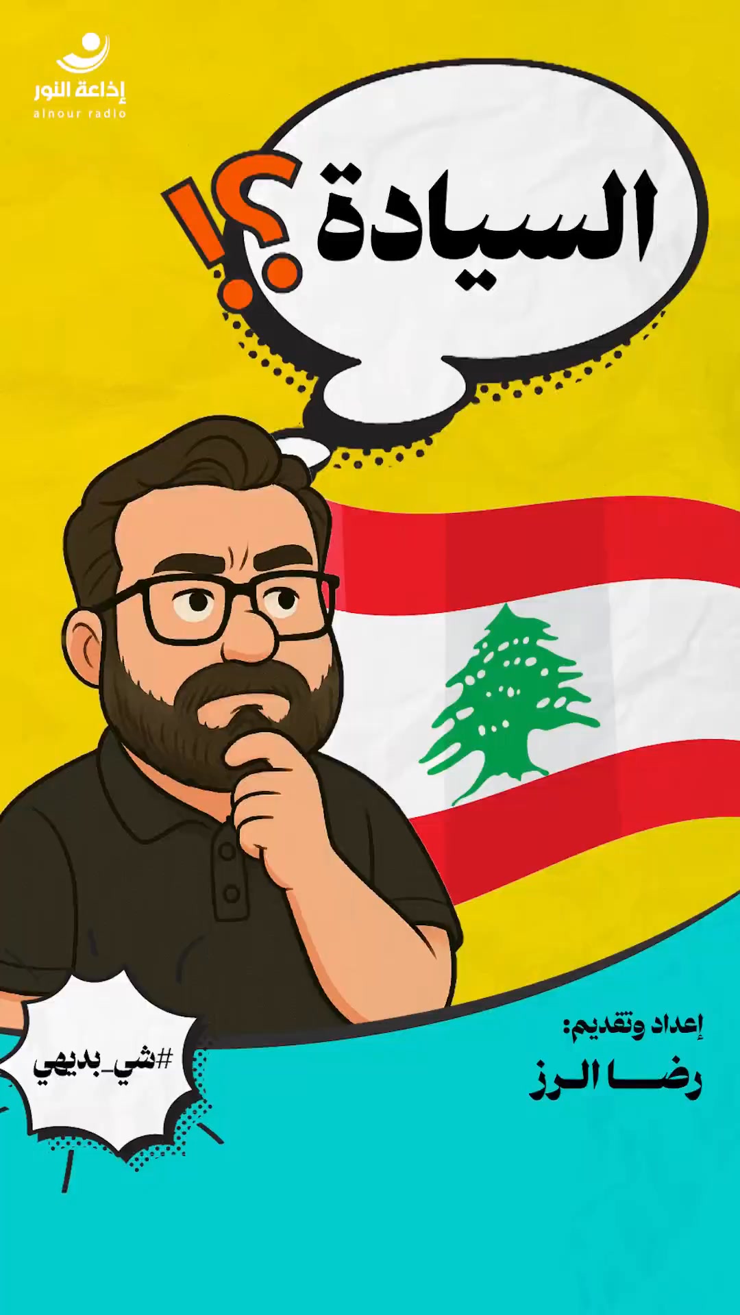 شي بديهي الحلقة 1 ضمة وكسرة بهالحشرة؟! #Lebanon #العالم #لبنان #الجميع ...