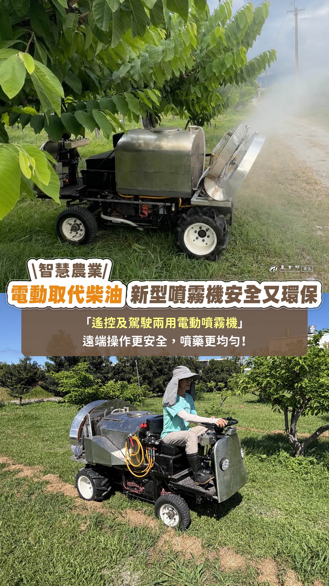 取代傳統柴油引擎！「遙控及駕駛兩用電動噴霧機」用電池效率更高