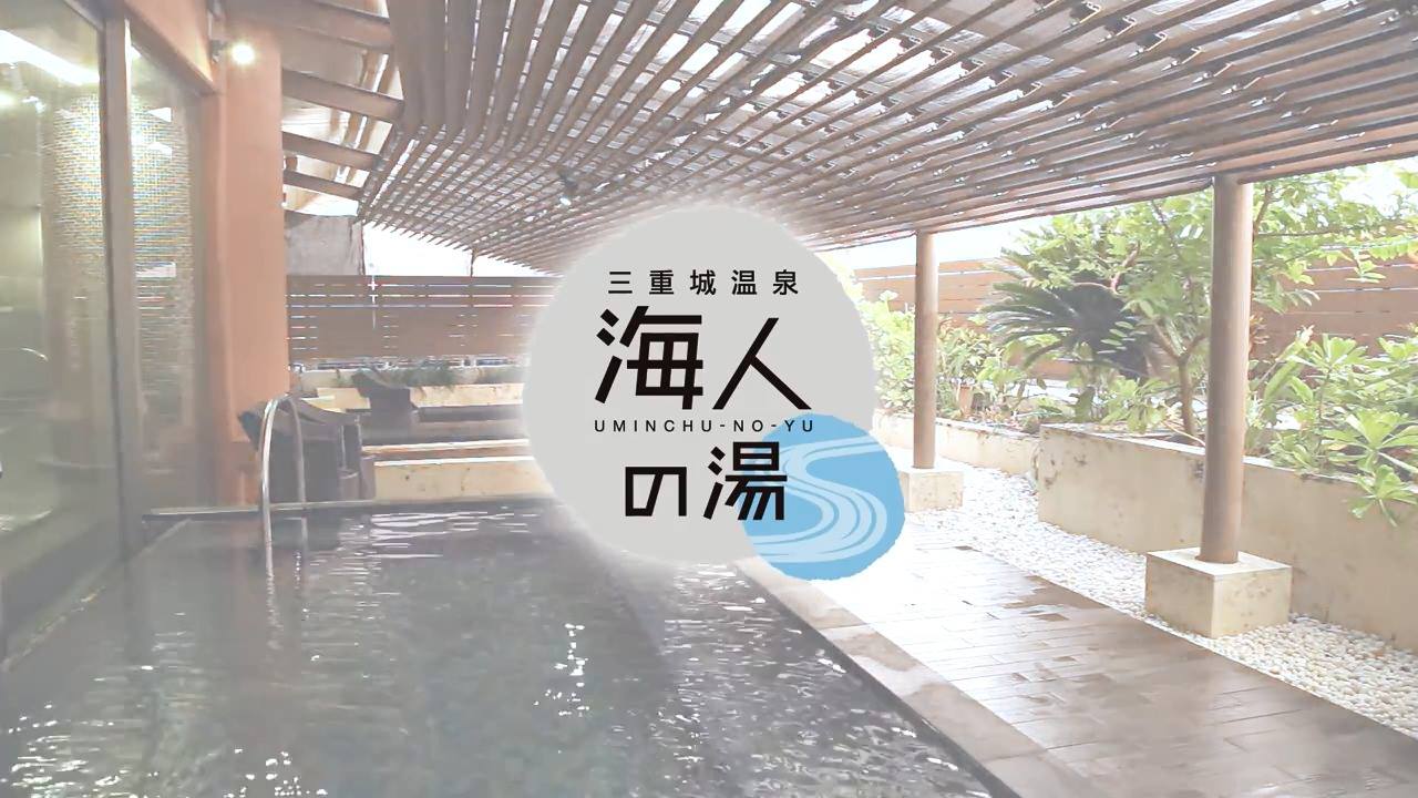 三重 城 温泉 海 人 の 湯