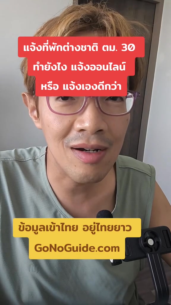แจ้งที่พักต่างชาติ ตม.30 ทำยังไง แจ้งออนไลน์หรือ แจ้งเองดีกว่า 📌 ตม.30 ...