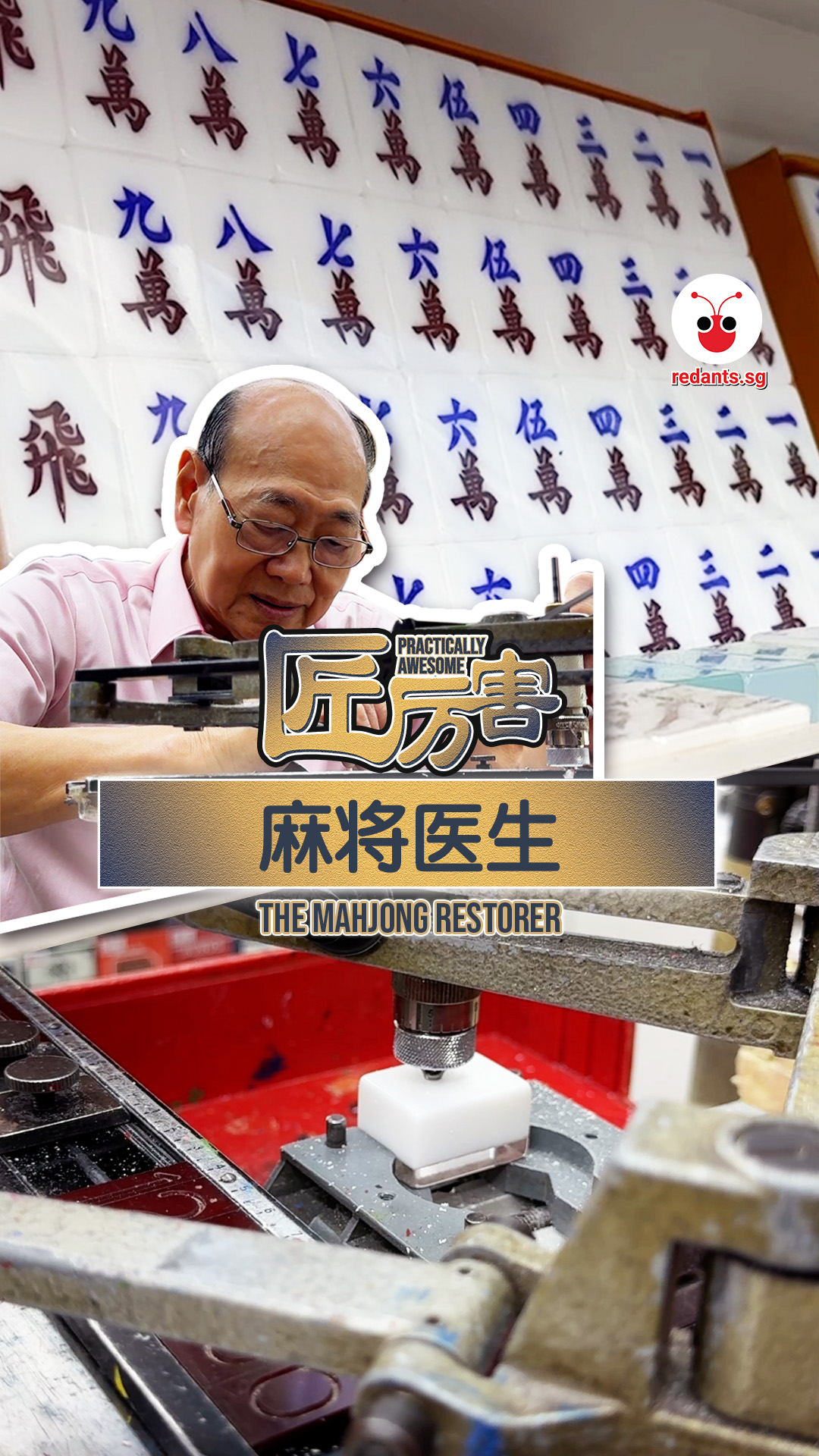 【匠厉害】在新加坡，麻将高手处处有，但能为麻将