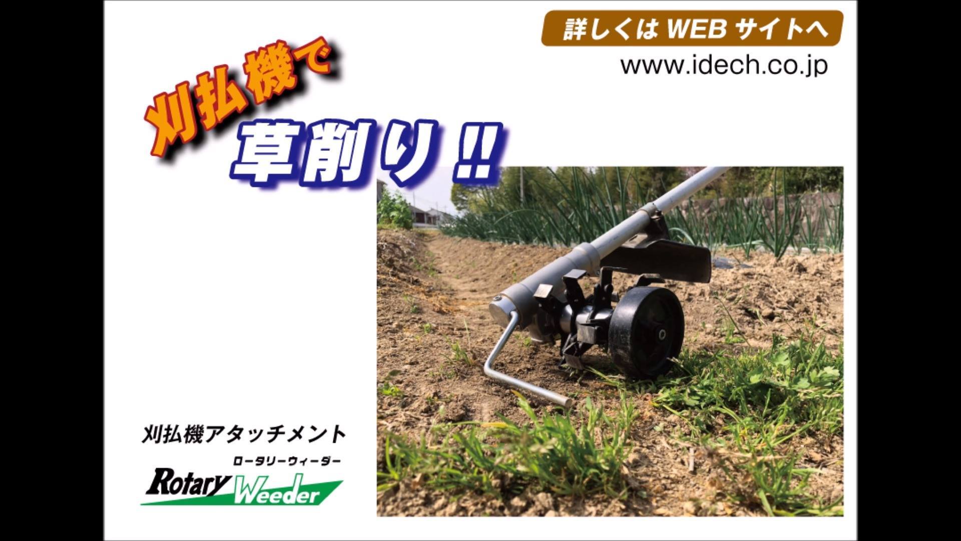 コ*コ様 草刈機アタッチメント草削りカッターロータリーウィーダー