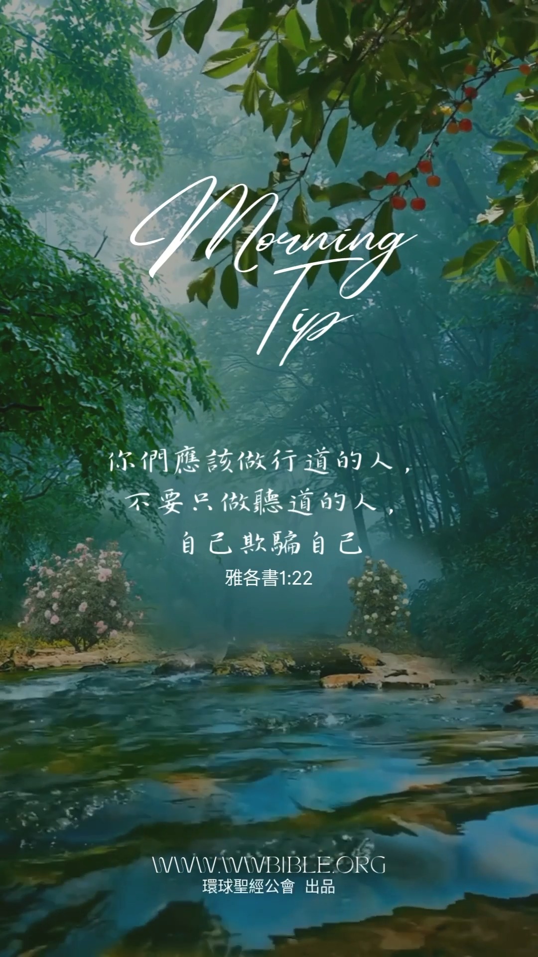 雅各書金句（粵音版‧記得開 📣）#行道者 #不要騙自己 #環球聖經譯本 不再自欺需要勇氣，求主幫助我們戰勝每個到自欺邊緣的時候，不再自欺！阿們 ...