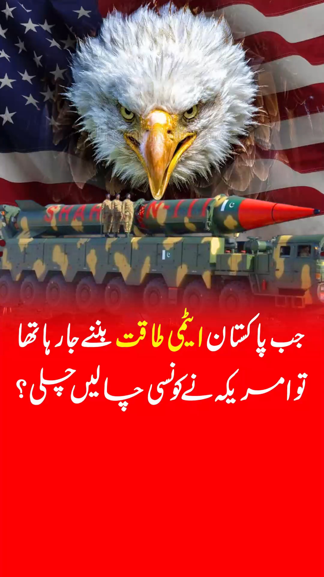 جب پاکستان ایٹ می طاق ت بننےجا رہا تھا تو امریکہ نے کونسی چالی ں چلی ...