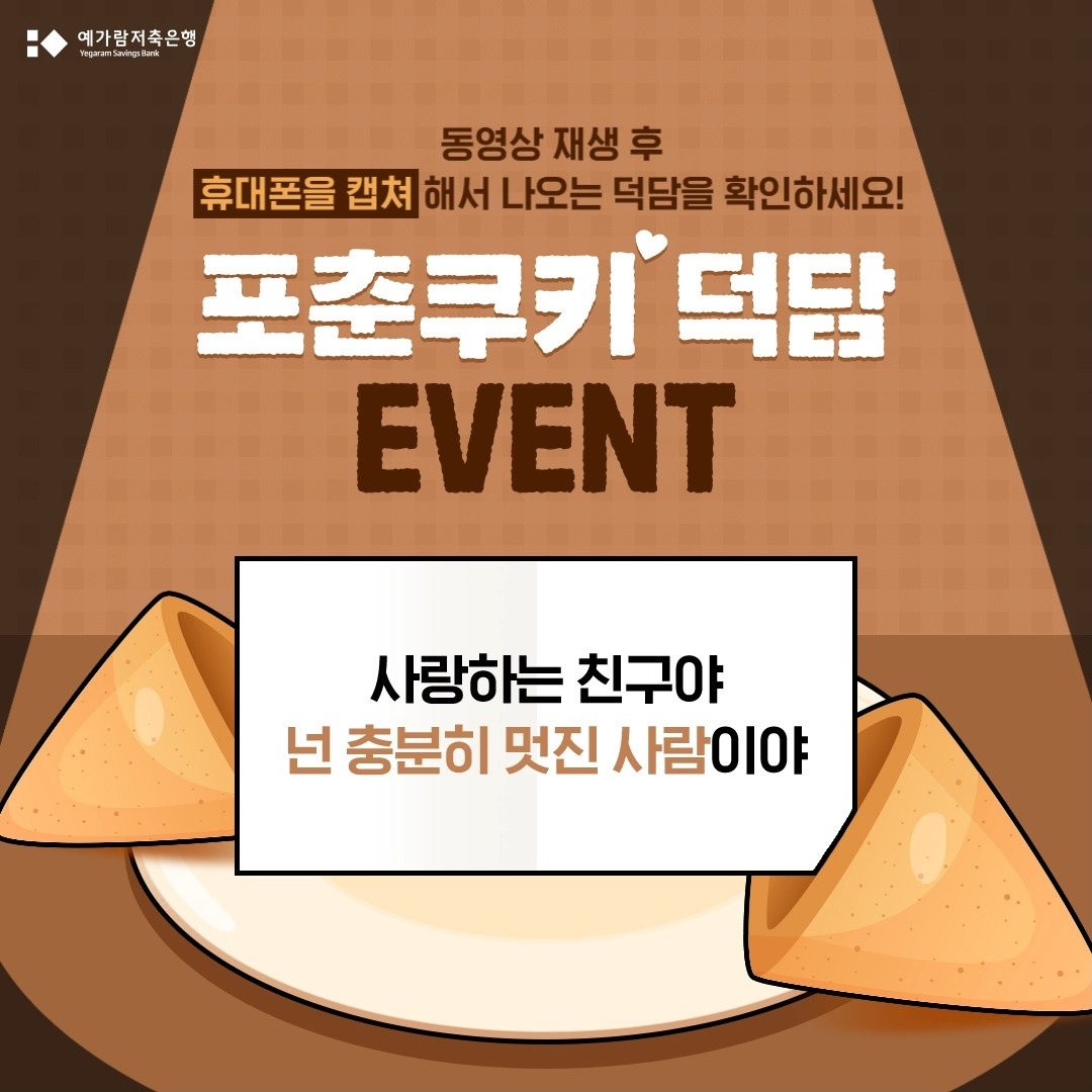 1월 친구야 행복하자, 포춘쿠키 열고 덕담 나누기 | ※ 본 이벤트는 예가람저축은행 공식 인스타그램에서 진행 됩니다. 이벤트 ...