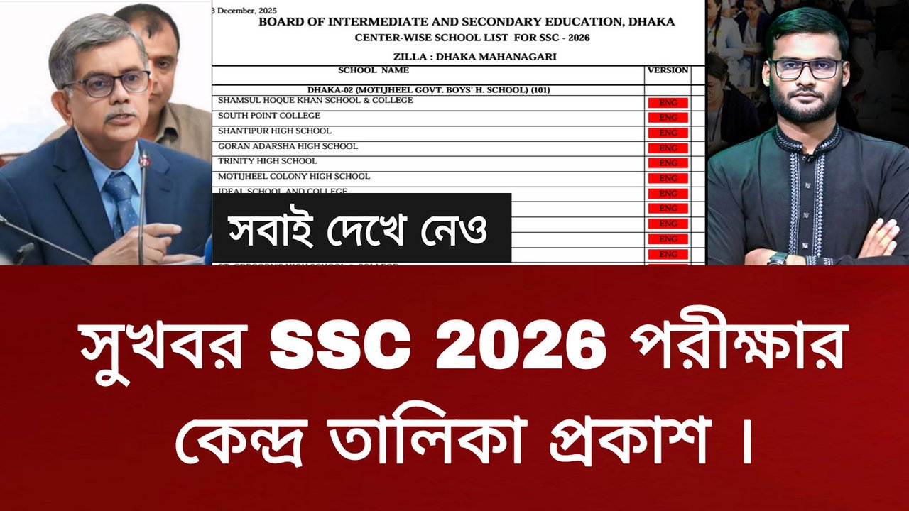 সুখবর SSC 2026 পরীক্ষার কেন্দ্র তালিকা প্রকাশ | ssc 2026 center list # ...