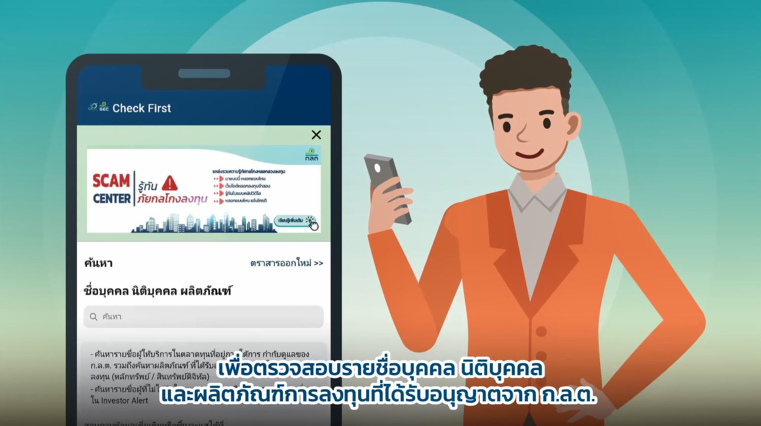 สำนักงาน กลต. - แอปพลิเคชัน SEC Check First ของ ก.ล.ต.... | Facebook