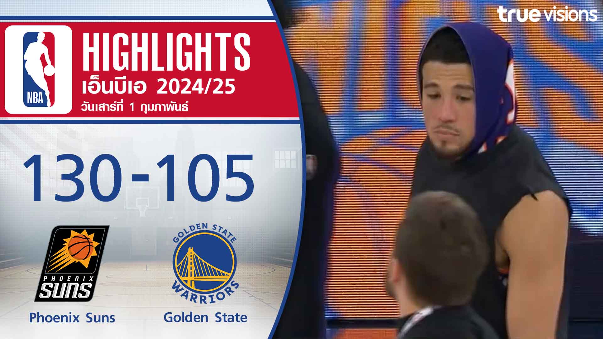 TrueVisions. . ไฮไลท์บาสเกตบอล NBA ฤดูกาล 2024-25 ฟีนิกซ์ ซันส์ พบ โกลเด้น สเตท วอร์ริเออร์ส ✨สมัครแพ็กเกจ NOW Prime ราคา 449 บาท / เดือน ชมสด NBA, NFL พร้อมชมกีฬาดังระดับโลก อาทิ ฟอร์มูล่า 1, ฟุตบอล ลาลีกา สเปน, บุนเดสลีกา เยอรมัน และ ยูฟ่า แชมเปี้ยนส์ ลีก,ยูฟ่า