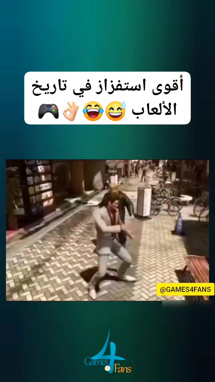 جالس يستفزه و مو داري إيش يستناه😅😂👌🏻🎮 | GAMES 4 FANS | Facebook