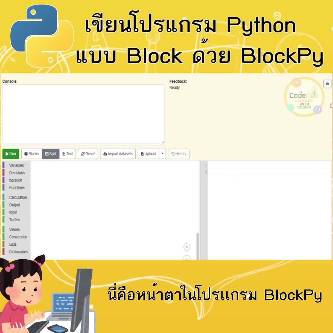 สอนเด็ก 7-12 ขวบ เขียนโปรแกรม ภาษา Python แบบ Block ด้วย BlockPy . เป็น ...