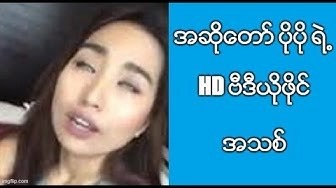အဆိုတော် ပိုပိုရဲ့ HD ဗီဒီယိုဖိုင် ...
