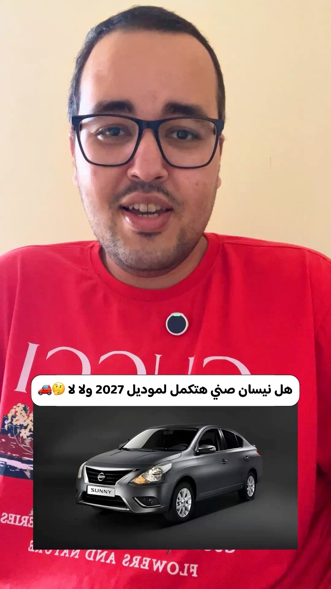 هل نيسان صني هتكمل لموديل 2027 ولا لا 🤔🚗 | Ibrahim EL-matbouly | Facebook