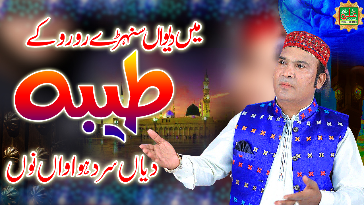 میں دیواں سنہڑے رورو کے طیبہ دیاں سرد ہواواں نوں - شرافت شیر علی خان ...