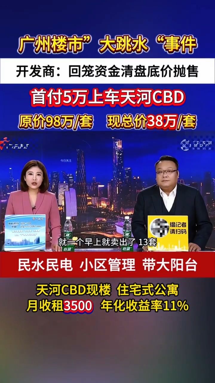 广州楼市大跳水，天河开发商回笼资金清盘抛售，原价98万一套，现38万清盘止血 #广州 #广州公寓 #广州房产 #房产投资 #投资 #香港房地产 ...