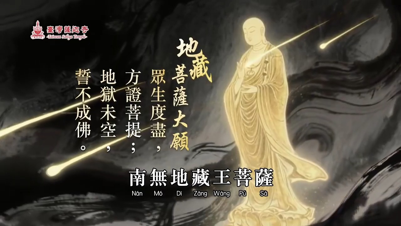 📿 滅定業真言：唵 鉢囉末鄰 陀寧 娑婆訶 持誦佛號：「南無地藏王菩薩」。 幽冥教主 地藏王菩薩大願力示現：「地獄未空，誓不成佛；眾生度盡，方 ...