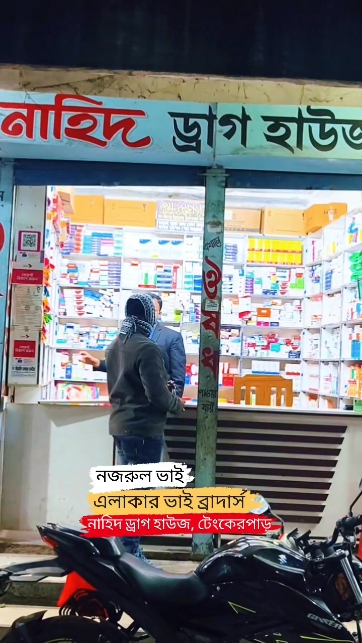  Foto zu এলাকার ভাই ব্রাদার্স - নজরুল ভাই 📍 উনার ব্যবসা প্রতিষ্ঠান, নাহিদ ড্রাগ 