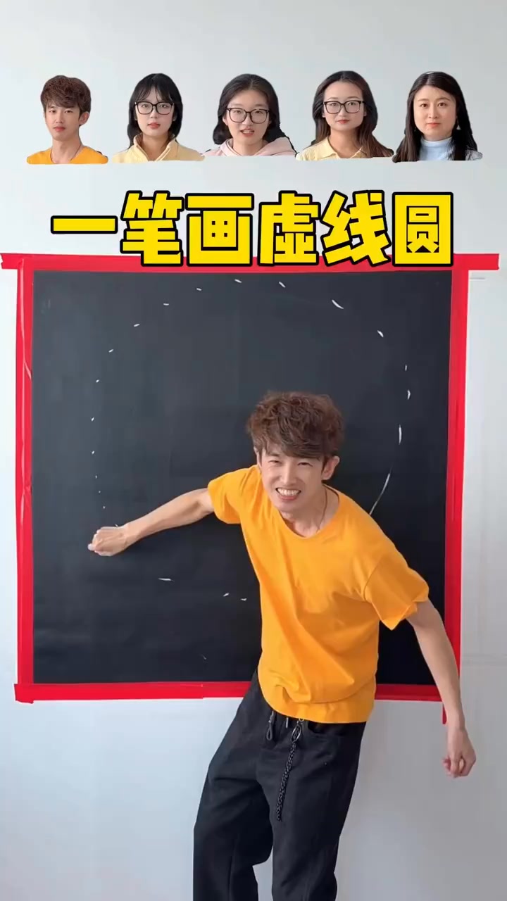 一笔画虚线圆，哈哈厉害了 #小剧场好看 #不是一般的搞笑 #左右盲选 #搞笑_processed #好好过年大赏 #掰乐之的一百个乐子 #老铁 ...