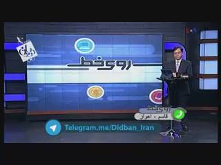 آقای مجری! کم آوردی سوت بزن! . . کانال تلگرام دیدبان: telegram.me ...