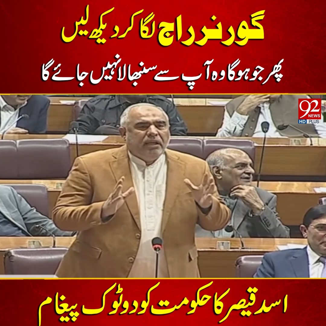 گورنر راج لگا کر دیکھ لیں پھر جو ہو گا وہ آپ سے سنبھالا نہیں جائے گا