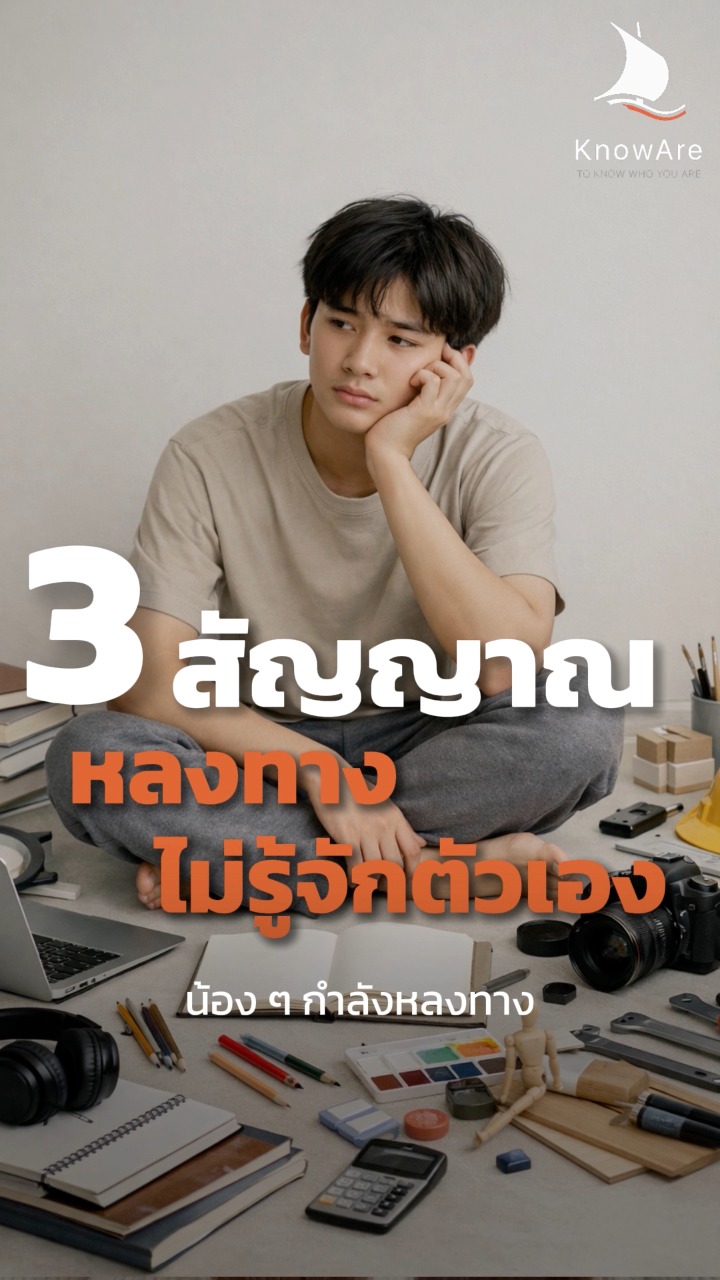 มี 3 สัญญาณเล็กๆ ที่กำลังบอกว่า ลูกอาจ “หลงทาง” หรือยังไม่รู้จักตัวเอง ...