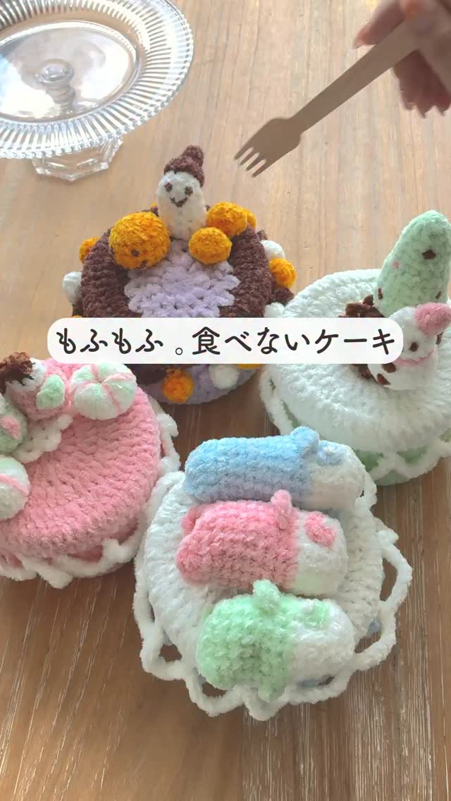 もふもふ。な食べないケーキ🍰 「あみケーキ」🧶 デザイン/ﾀﾅｶﾄﾓﾕｷ