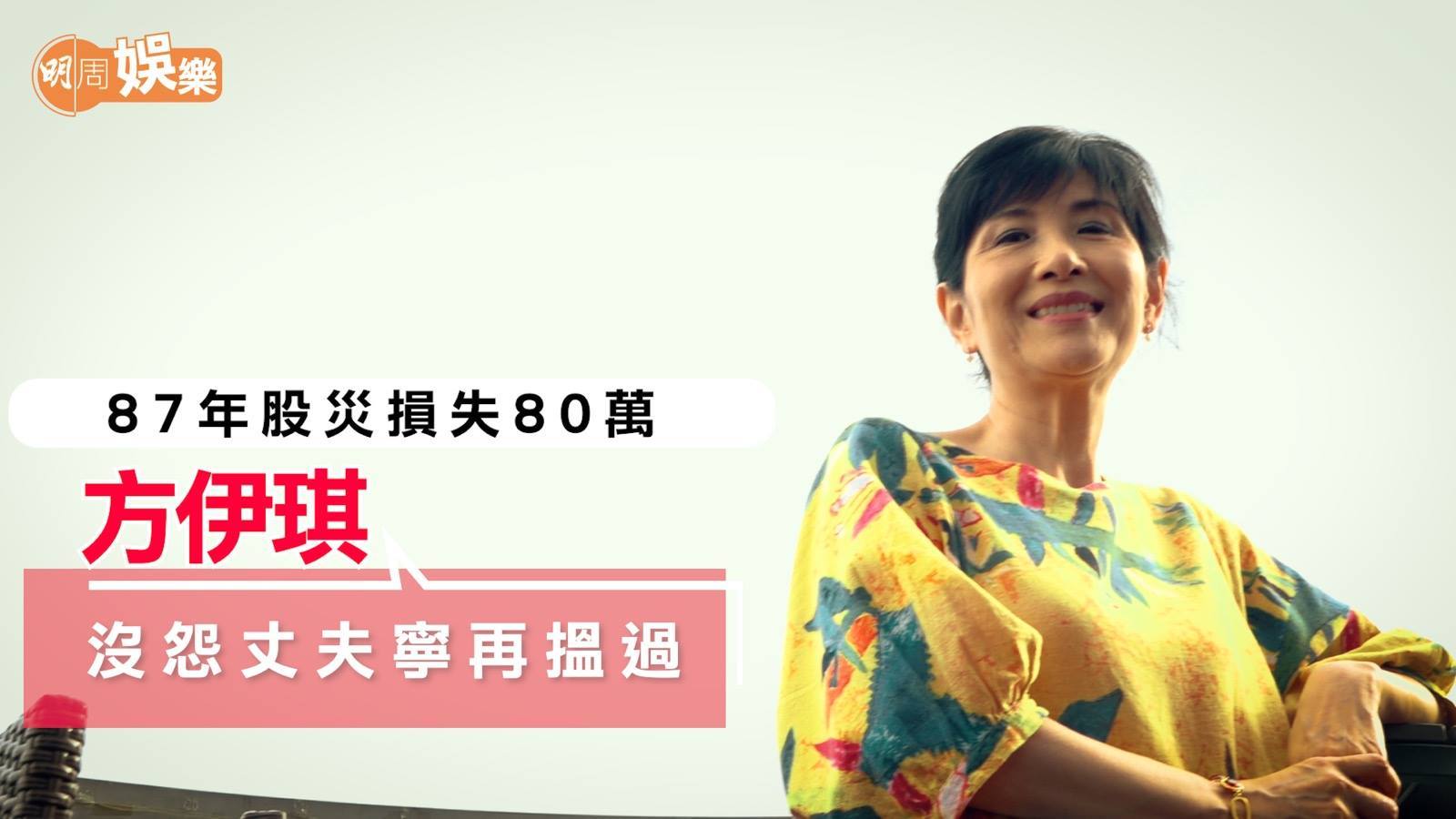 方伊琪沒怨丈夫炒股票損失80萬 | 【Shall We Talk】方伊琪：「七十年代尾到八十年代初，如果我唱兩個月，兩個月可以買一層樓。」全文 ...