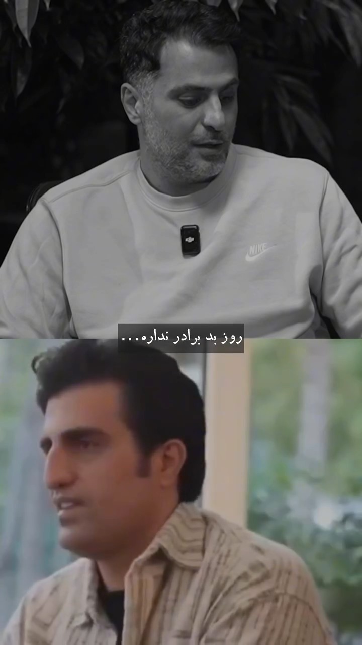 روز بد برادر نداره، به‌‌ خدا… #رفیق #برادر #بد #علی_ضیا #محسن_لرستانی # ...