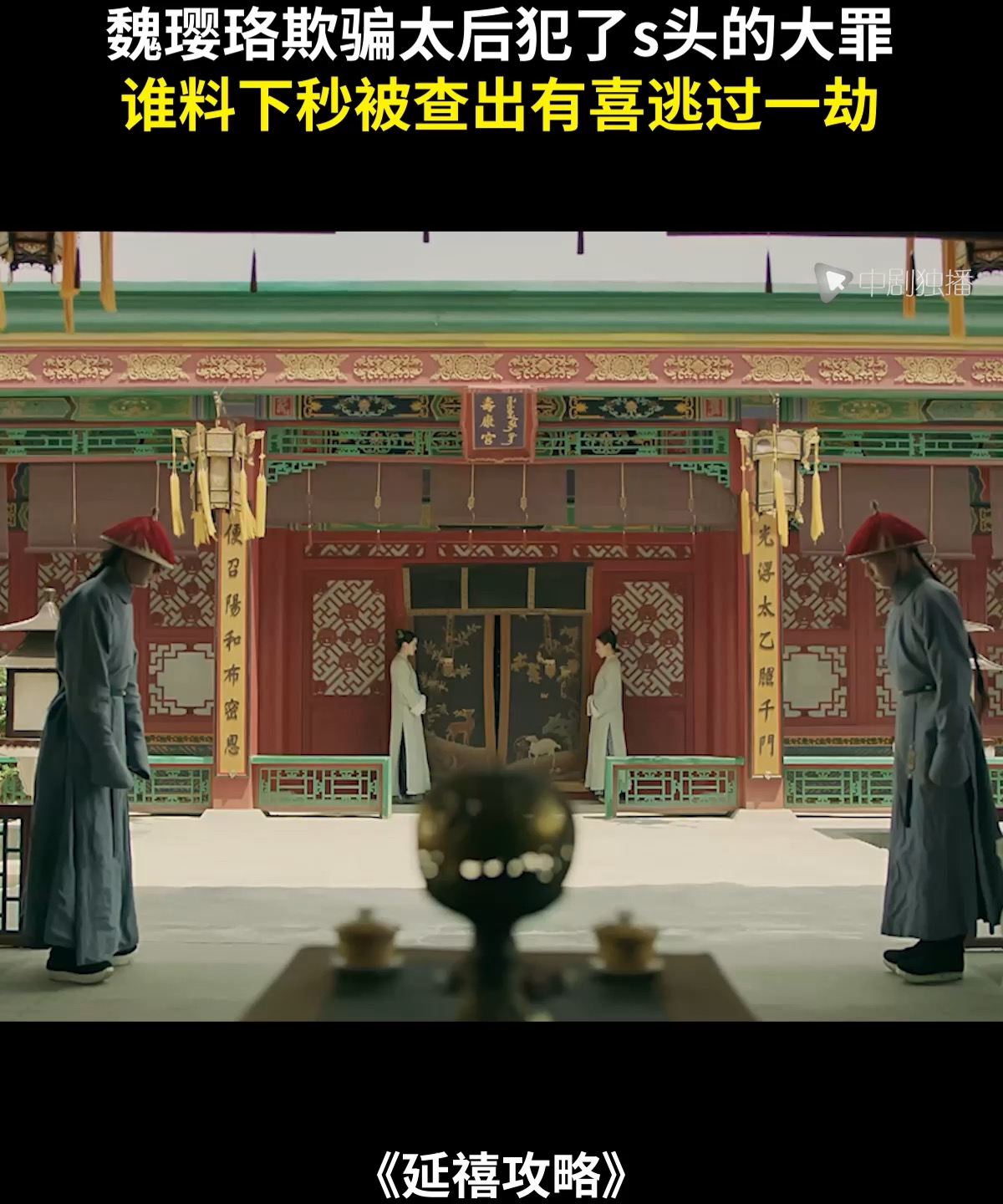 【延禧110】魏璎珞欺骗太后犯了杀头的大罪，谁料下秒被查出有喜逃过一劫！ | 中剧独播 | Facebook