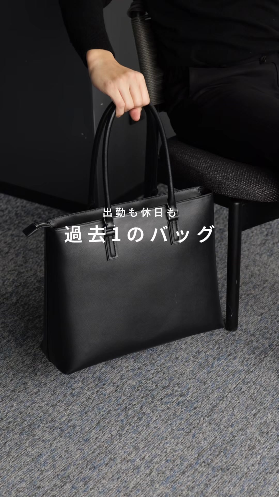 ONでもOFFでも】どんなシーンにも合う全面レザーのトートバッグ。 365